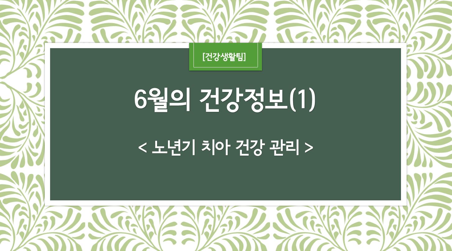 6월 건강정보 표지_1.JPG